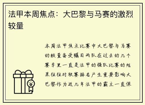 法甲本周焦点：大巴黎与马赛的激烈较量