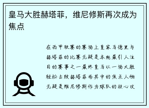 皇马大胜赫塔菲，维尼修斯再次成为焦点