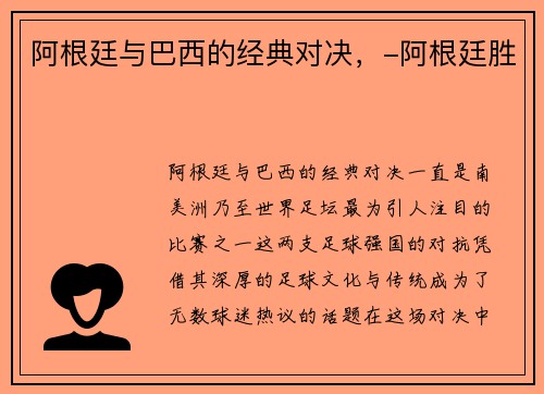 阿根廷与巴西的经典对决，-阿根廷胜
