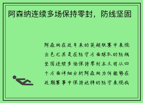 阿森纳连续多场保持零封，防线坚固