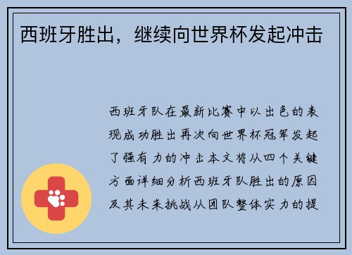 西班牙胜出，继续向世界杯发起冲击