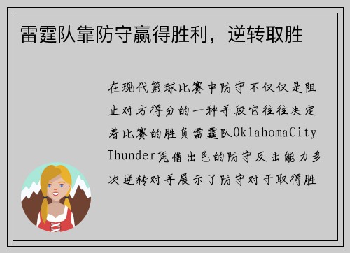 雷霆队靠防守赢得胜利，逆转取胜
