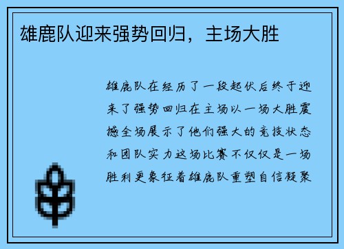 雄鹿队迎来强势回归，主场大胜