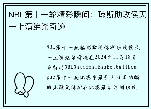 NBL第十一轮精彩瞬间：琼斯助攻侯天一上演绝杀奇迹