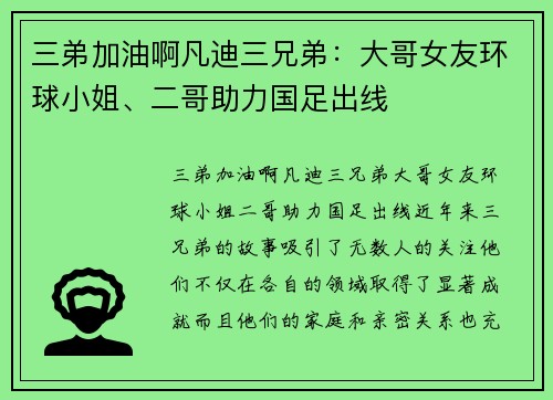 三弟加油啊凡迪三兄弟：大哥女友环球小姐、二哥助力国足出线