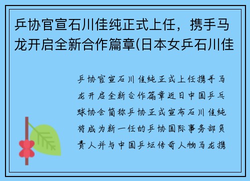 乒协官宣石川佳纯正式上任，携手马龙开启全新合作篇章(日本女乒石川佳纯喜欢马龙)