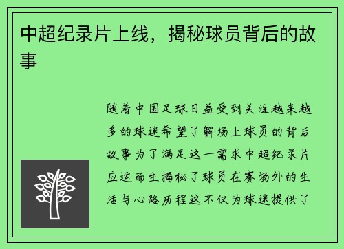 中超纪录片上线，揭秘球员背后的故事