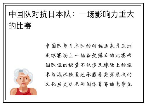 中国队对抗日本队：一场影响力重大的比赛