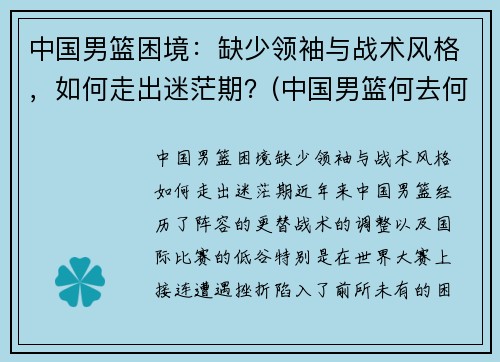 中国男篮困境：缺少领袖与战术风格，如何走出迷茫期？(中国男篮何去何从)