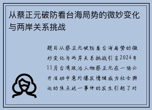 从蔡正元破防看台海局势的微妙变化与两岸关系挑战