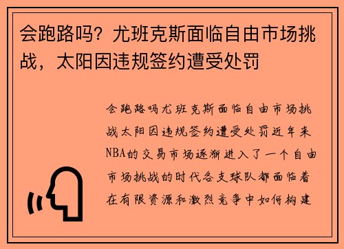 会跑路吗？尤班克斯面临自由市场挑战，太阳因违规签约遭受处罚