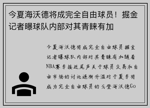 今夏海沃德将成完全自由球员！掘金记者曝球队内部对其青睐有加
