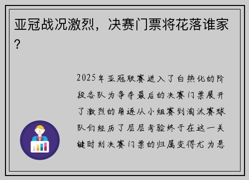 亚冠战况激烈，决赛门票将花落谁家？
