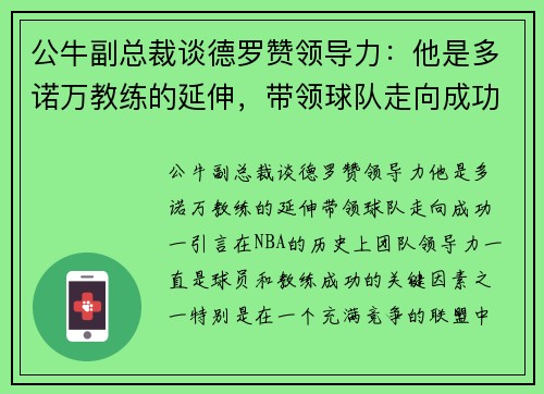公牛副总裁谈德罗赞领导力：他是多诺万教练的延伸，带领球队走向成功