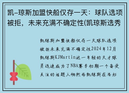 凯-琼斯加盟快船仅存一天：球队选项被拒，未来充满不确定性(凯琼斯选秀报告)