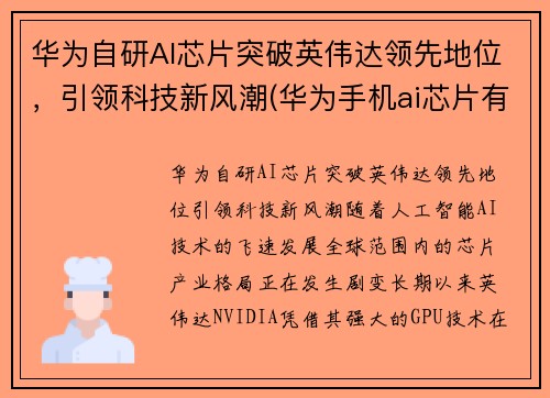 华为自研AI芯片突破英伟达领先地位，引领科技新风潮(华为手机ai芯片有多厉害)
