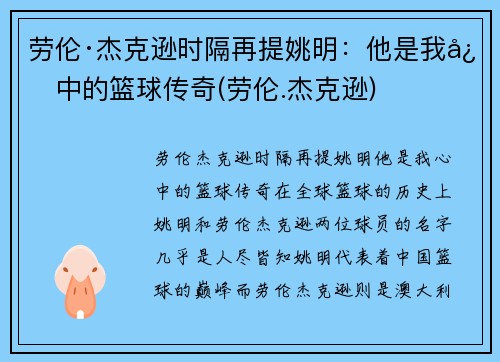 劳伦·杰克逊时隔再提姚明：他是我心中的篮球传奇(劳伦.杰克逊)