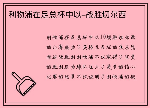 利物浦在足总杯中以-战胜切尔西