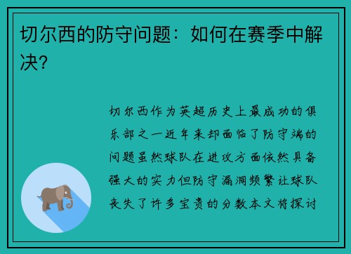 切尔西的防守问题：如何在赛季中解决？