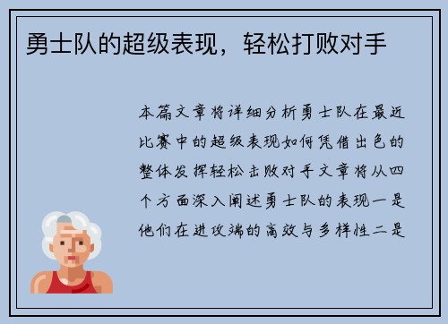 勇士队的超级表现，轻松打败对手