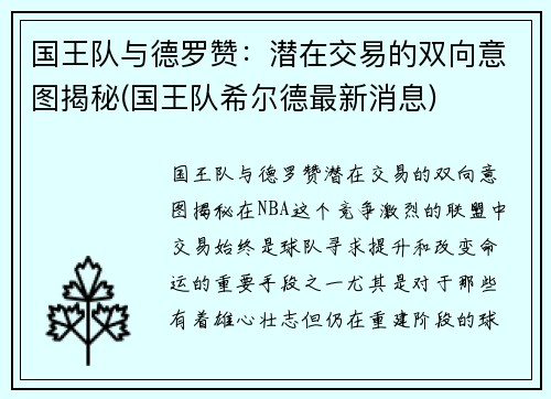 国王队与德罗赞：潜在交易的双向意图揭秘(国王队希尔德最新消息)