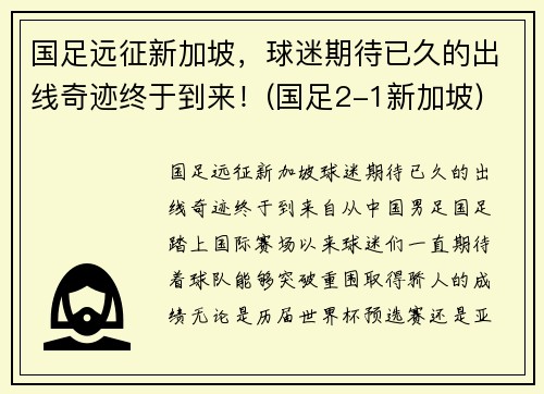 国足远征新加坡，球迷期待已久的出线奇迹终于到来！(国足2-1新加坡)