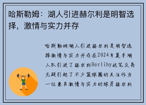 哈斯勒姆：湖人引进赫尔利是明智选择，激情与实力并存