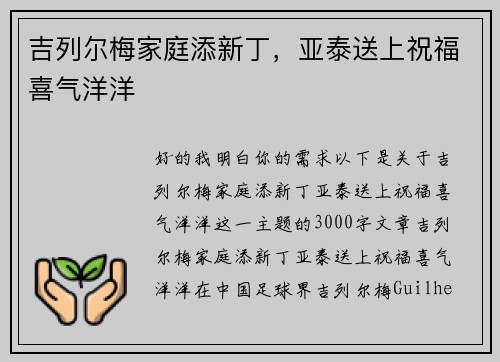 吉列尔梅家庭添新丁，亚泰送上祝福喜气洋洋