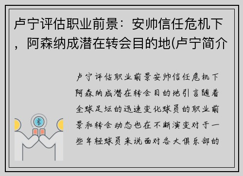 卢宁评估职业前景：安帅信任危机下，阿森纳成潜在转会目的地(卢宁简介)