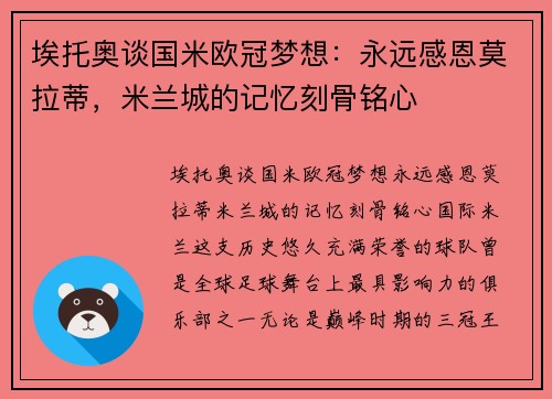 埃托奥谈国米欧冠梦想：永远感恩莫拉蒂，米兰城的记忆刻骨铭心