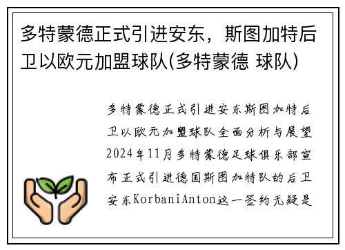 多特蒙德正式引进安东，斯图加特后卫以欧元加盟球队(多特蒙德 球队)