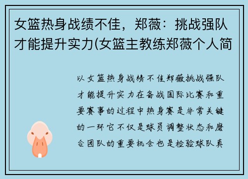 女篮热身战绩不佳，郑薇：挑战强队才能提升实力(女篮主教练郑薇个人简历)