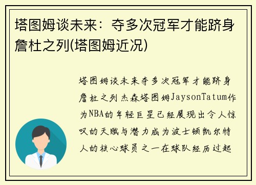 塔图姆谈未来：夺多次冠军才能跻身詹杜之列(塔图姆近况)
