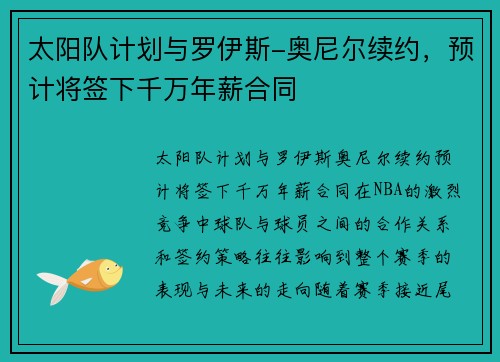 太阳队计划与罗伊斯-奥尼尔续约，预计将签下千万年薪合同