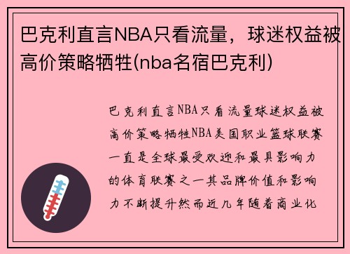 巴克利直言NBA只看流量，球迷权益被高价策略牺牲(nba名宿巴克利)
