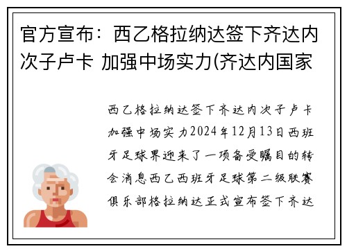 官方宣布：西乙格拉纳达签下齐达内次子卢卡 加强中场实力(齐达内国家队)