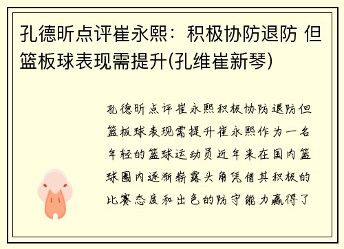孔德昕点评崔永熙：积极协防退防 但篮板球表现需提升(孔维崔新琴)