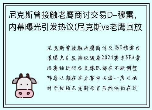 尼克斯曾接触老鹰商讨交易D-穆雷，内幕曝光引发热议(尼克斯vs老鹰回放2021)