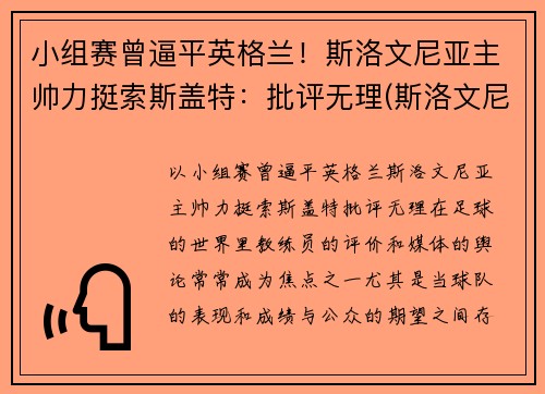 小组赛曾逼平英格兰！斯洛文尼亚主帅力挺索斯盖特：批评无理(斯洛文尼亚落选赛小组)