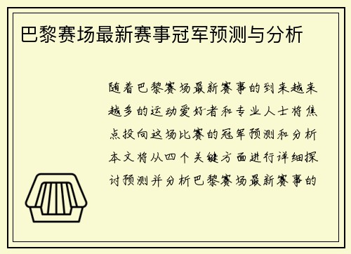 巴黎赛场最新赛事冠军预测与分析