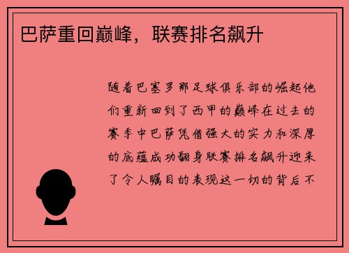 巴萨重回巅峰，联赛排名飙升