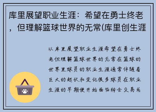 库里展望职业生涯：希望在勇士终老，但理解篮球世界的无常(库里创生涯新高)