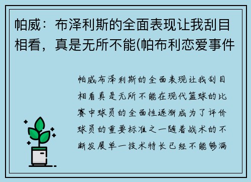 帕威：布泽利斯的全面表现让我刮目相看，真是无所不能(帕布利恋爱事件)