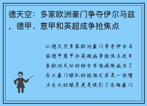德天空：多家欧洲豪门争夺伊尔马兹，德甲、意甲和英超成争抢焦点