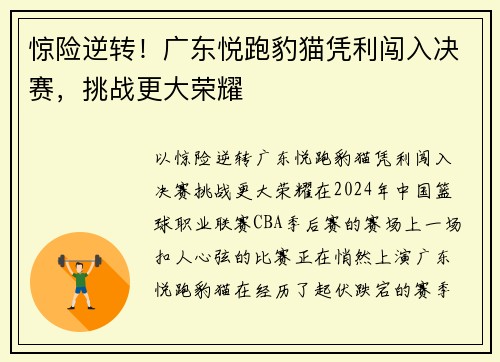 惊险逆转！广东悦跑豹猫凭利闯入决赛，挑战更大荣耀