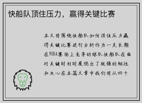 快船队顶住压力，赢得关键比赛