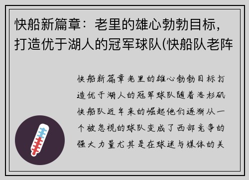 快船新篇章：老里的雄心勃勃目标，打造优于湖人的冠军球队(快船队老阵容)