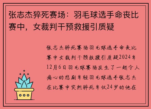 张志杰猝死赛场：羽毛球选手命丧比赛中，女裁判干预救援引质疑