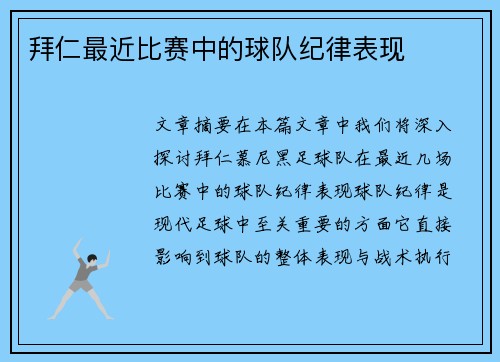 拜仁最近比赛中的球队纪律表现