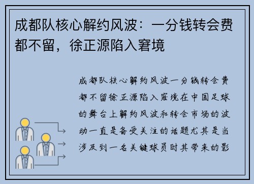 成都队核心解约风波：一分钱转会费都不留，徐正源陷入窘境